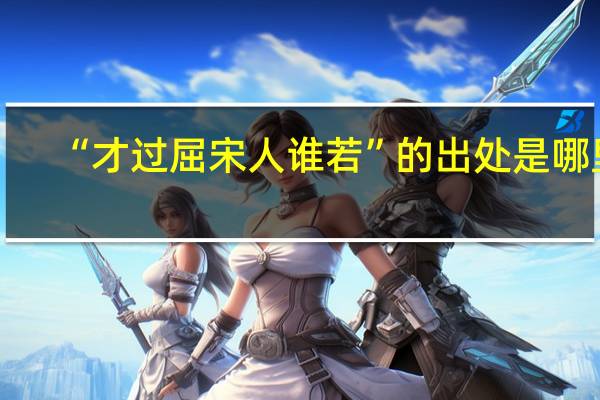 “才过屈宋人谁若”的出处是哪里