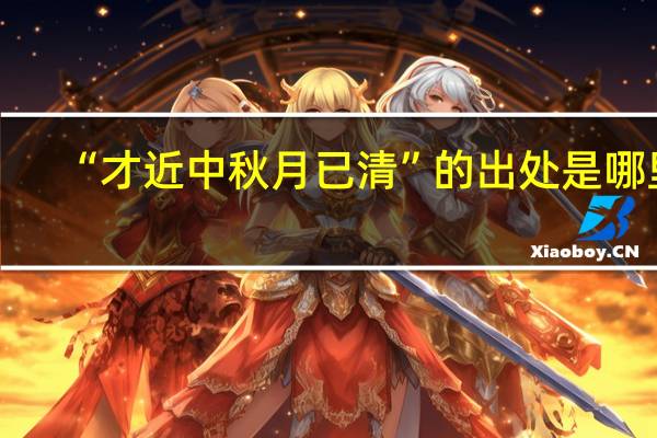 “才近中秋月已清”的出处是哪里