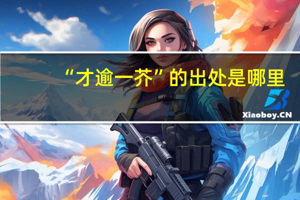 “才逾一芥”的出处是哪里