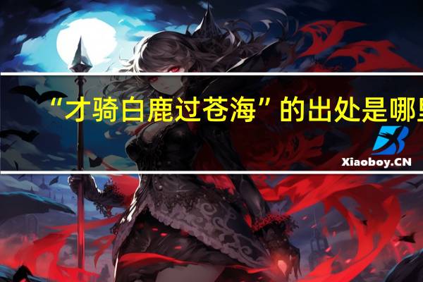 “才骑白鹿过苍海”的出处是哪里