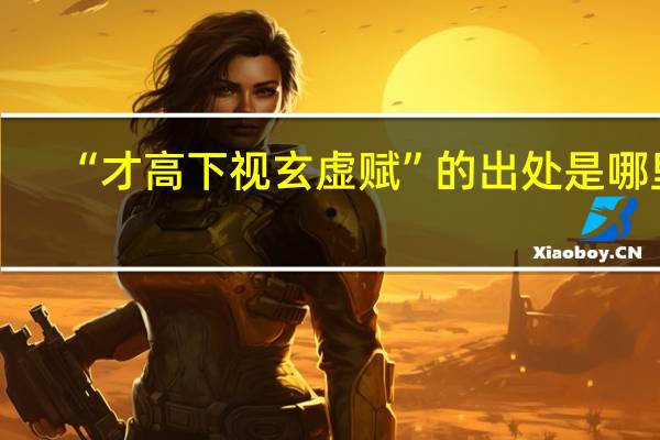 “才高下视玄虚赋”的出处是哪里