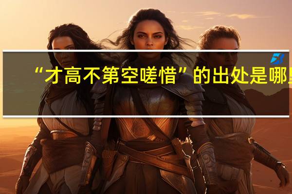 “才高不第空嗟惜”的出处是哪里