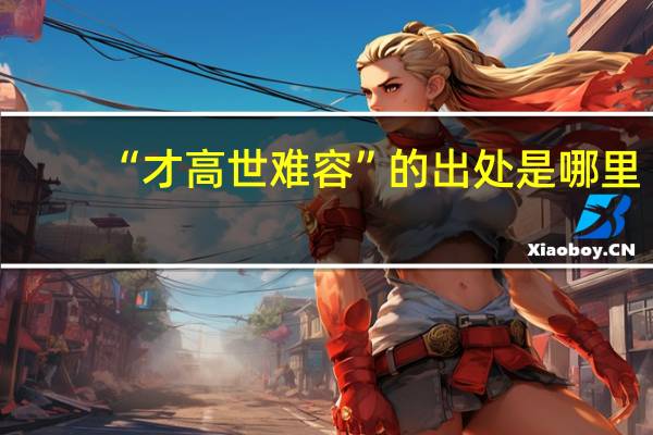 “才高世难容”的出处是哪里