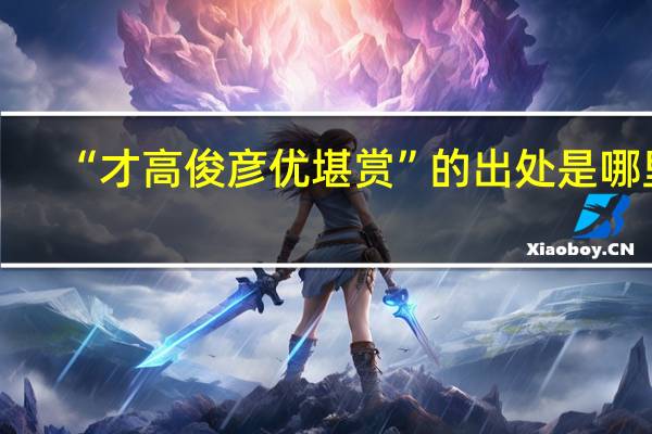 “才高俊彦优堪赏”的出处是哪里