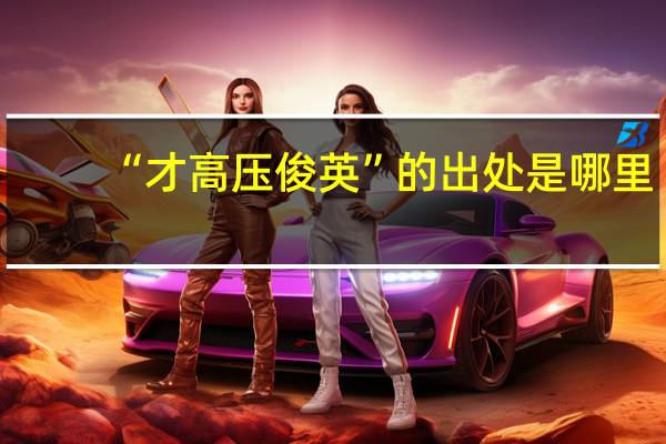 “才高压俊英”的出处是哪里