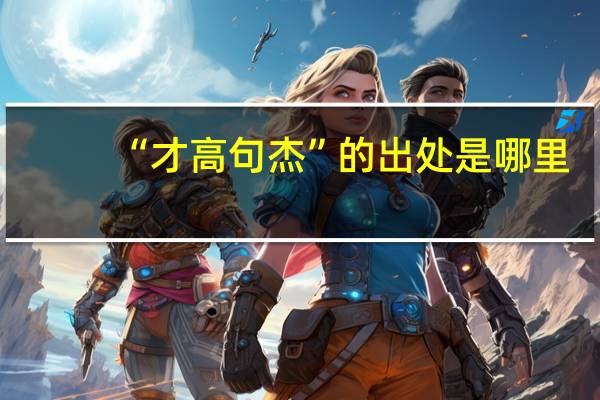“才高句杰”的出处是哪里