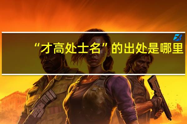“才高处士名”的出处是哪里