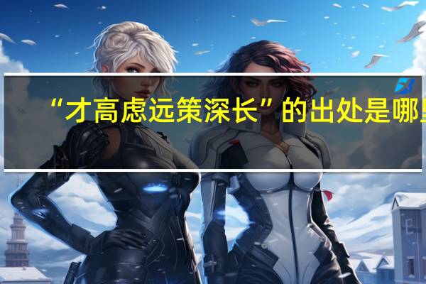 “才高虑远策深长”的出处是哪里