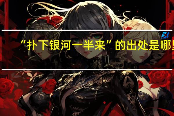 “扑下银河一半来”的出处是哪里