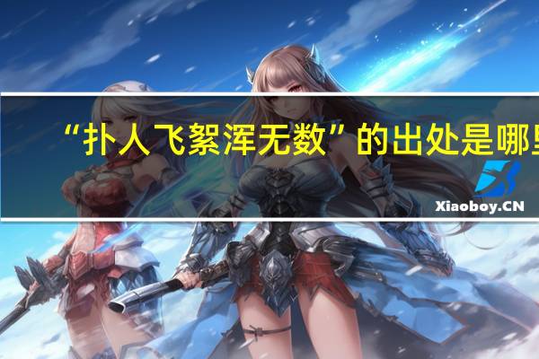 “扑人飞絮浑无数”的出处是哪里