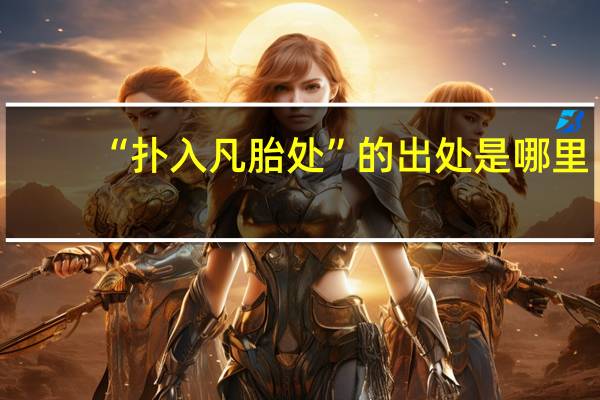“扑入凡胎处”的出处是哪里