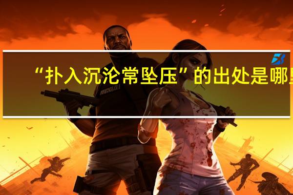 “扑入沉沦常坠压”的出处是哪里