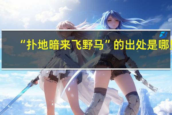 “扑地暗来飞野马”的出处是哪里