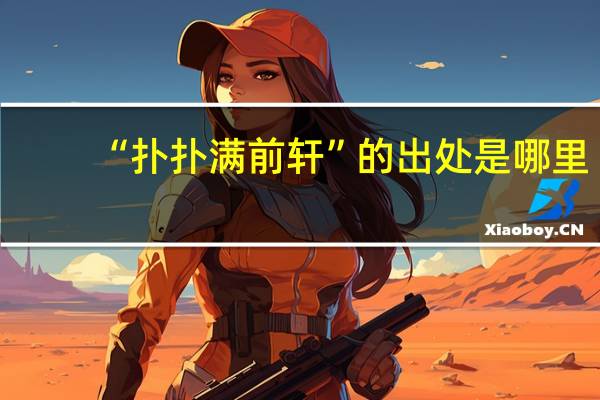 “扑扑满前轩”的出处是哪里