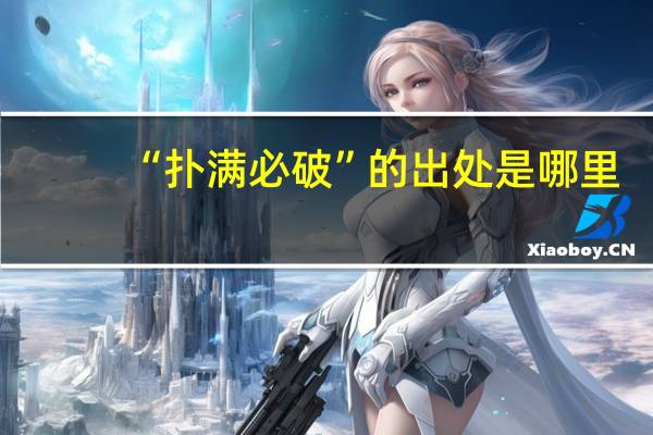 “扑满必破”的出处是哪里