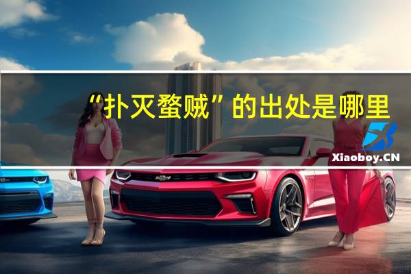 “扑灭蝥贼”的出处是哪里
