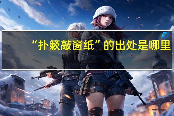“扑簌敲窗纸”的出处是哪里