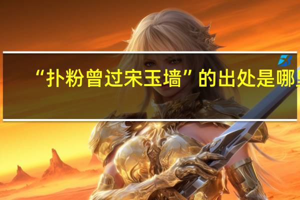 “扑粉曾过宋玉墙”的出处是哪里
