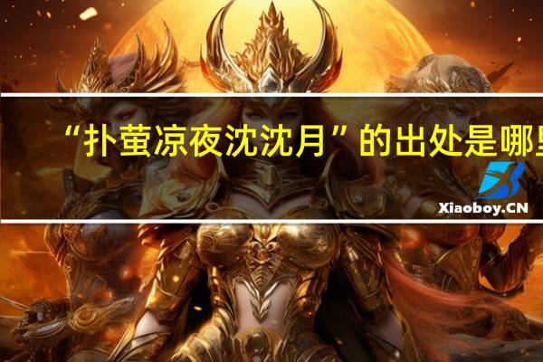 “扑萤凉夜沈沈月”的出处是哪里