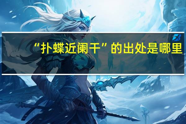 “扑蝶近阑干”的出处是哪里