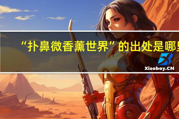 “扑鼻微香薰世界”的出处是哪里
