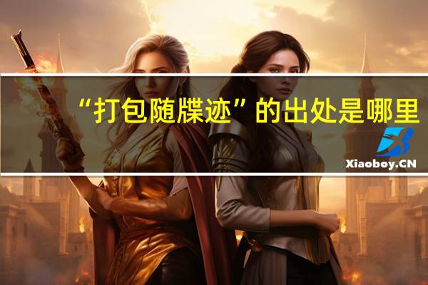 “打包随牒迹”的出处是哪里