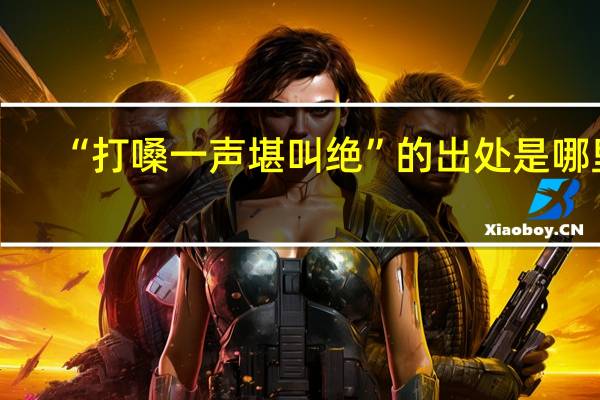“打嗓一声堪叫绝”的出处是哪里