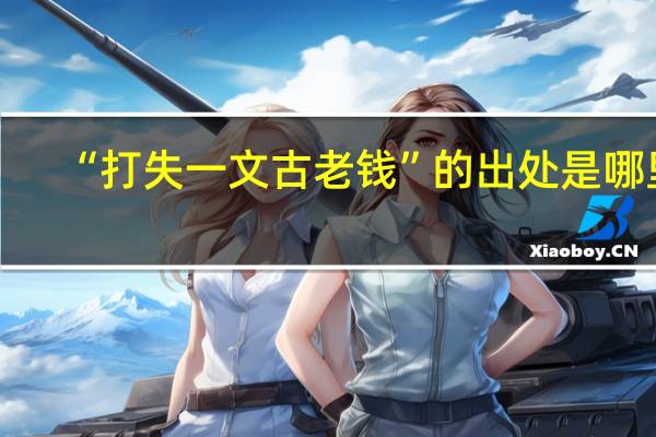 “打失一文古老钱”的出处是哪里