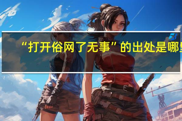 “打开俗网了无事”的出处是哪里