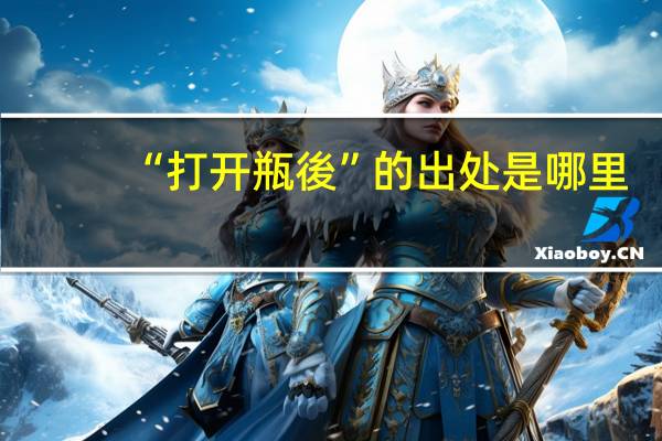 “打开瓶後”的出处是哪里