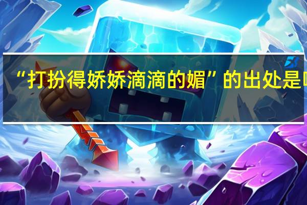 “打扮得娇娇滴滴的媚”的出处是哪里