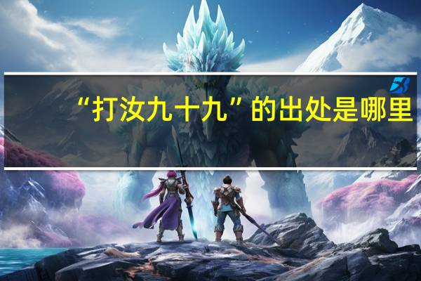 “打汝九十九”的出处是哪里