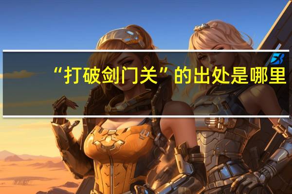 “打破剑门关”的出处是哪里