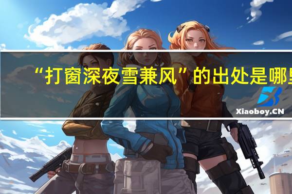 “打窗深夜雪兼风”的出处是哪里