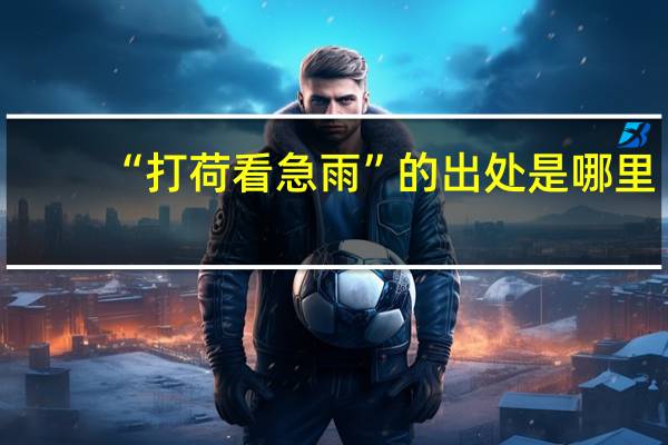 “打荷看急雨”的出处是哪里