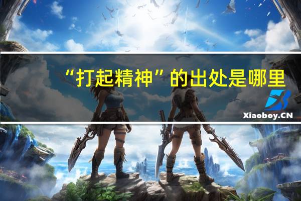 “打起精神”的出处是哪里