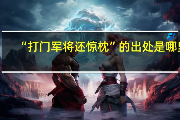 “打门军将还惊枕”的出处是哪里