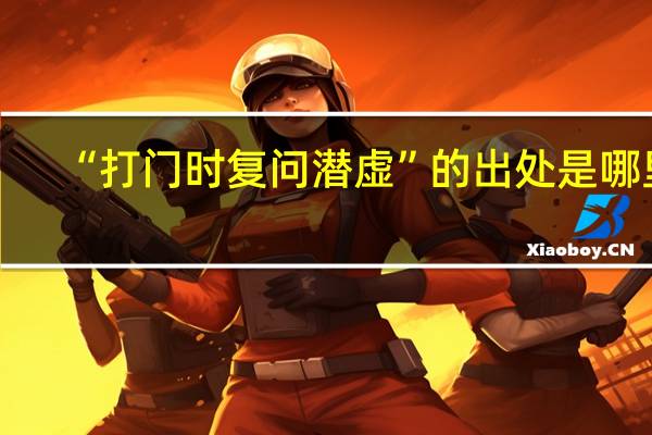 “打门时复问潜虚”的出处是哪里
