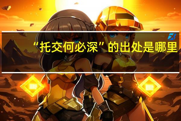 “托交何必深”的出处是哪里