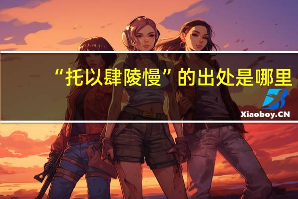 “托以肆陵慢”的出处是哪里