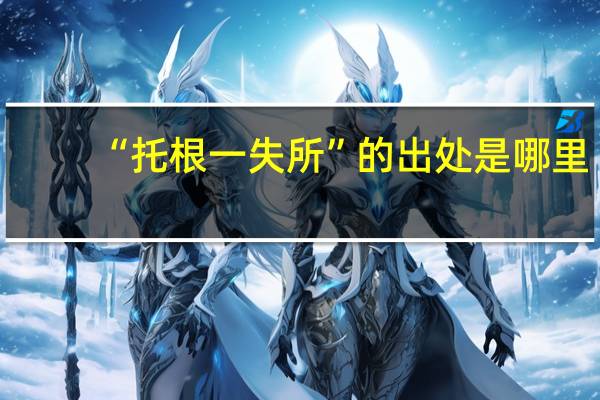 “托根一失所”的出处是哪里
