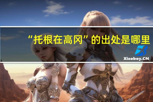 “托根在高冈”的出处是哪里