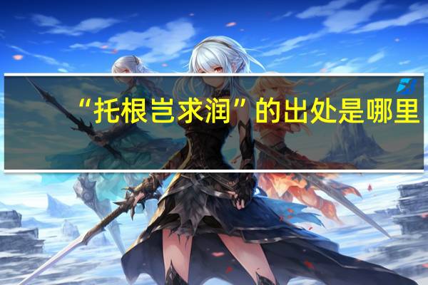“托根岂求润”的出处是哪里
