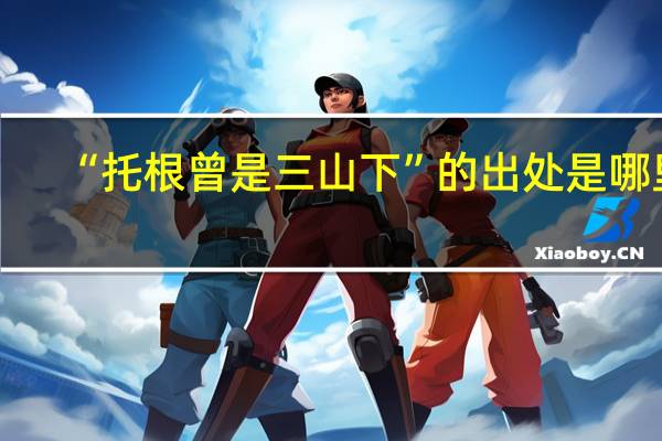 “托根曾是三山下”的出处是哪里
