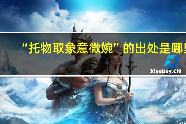 “托物取象意微婉”的出处是哪里