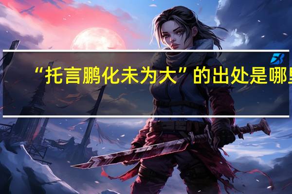 “托言鹏化未为大”的出处是哪里