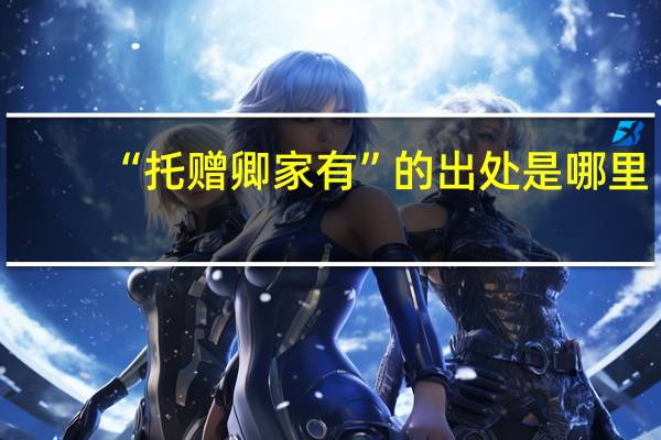 “托赠卿家有”的出处是哪里