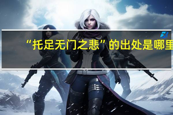 “托足无门之悲”的出处是哪里