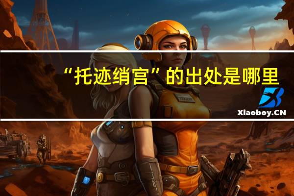 “托迹绡宫”的出处是哪里