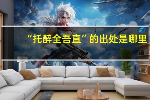 “托醉全吾直”的出处是哪里